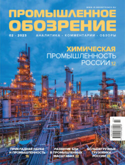 Промышленное обозрение №2 (03) / 2023