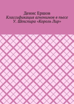 Классификация агнонимов в пьесе У. Шекспира «Король Лир». Научные статьи ВАК #12