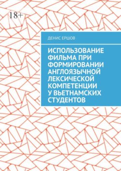 Использование фильма при формировании англоязычной лексической компетенции у вьетнамских студентов. Научные статьи ВАК #10