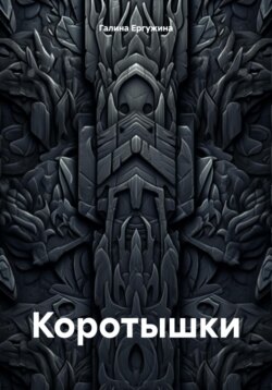 Коротышки