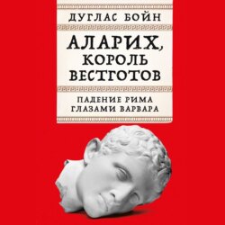 Аларих, король вестготов: Падение Рима глазами варвара