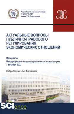 Актуальные вопросы публично-правового регулирования экономических отношений. Материалы научно-практической конференции 7 декабря 2022 года. (Бакалавриат, Магистратура). Сборник статей.