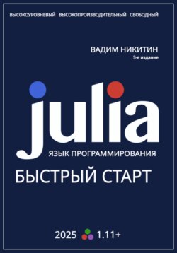 Julia. Язык программирования. Быстрый старт