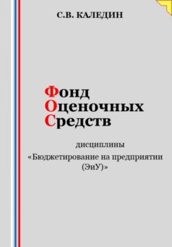 Фонд оценочных средств дисциплины «Бюджетирование на предприятии (ЭиУ)»