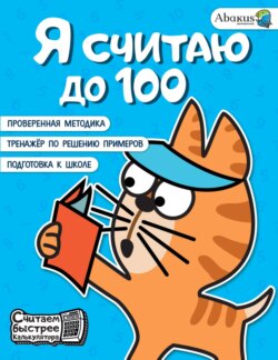 Я считаю до 100