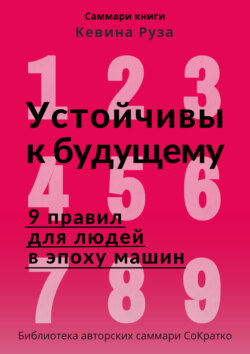 Саммари книги Кевина Руза «Устойчивы к будущему. 9 правил для людей в эпоху машин»