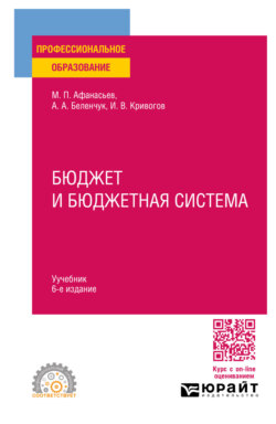 Бюджет и бюджетная система 6-е изд., пер. и доп. Учебник для СПО