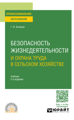 Безопасность жизнедеятельности и охрана труда в сельском хозяйстве 2-е изд., пер. и доп. Учебник для СПО