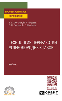 Технология переработки углеводородных газов. Учебник для СПО