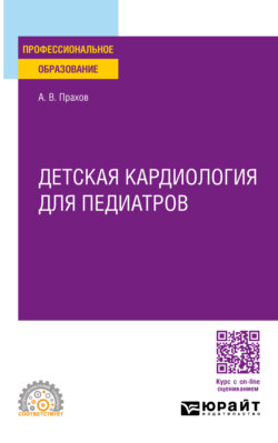 Детская кардиология для педиатров. Учебное пособие для СПО