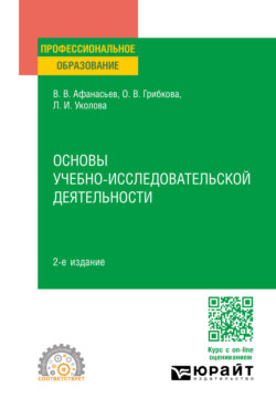 Основы учебно-исследовательской деятельности 2-е изд., пер. и доп. Учебное пособие для СПО