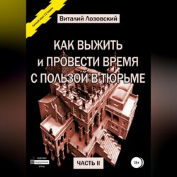 Как выжить и провести время с пользой в тюрьме. Часть 2