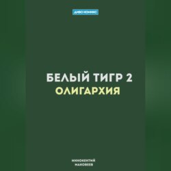 Белый Тигр 2. Олигархия