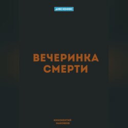 Вечеринка Смерти