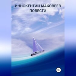 Иннокентий Маковеев. Повести