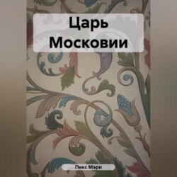 Царь Московии