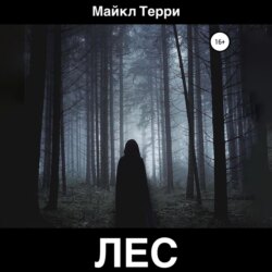 Лес