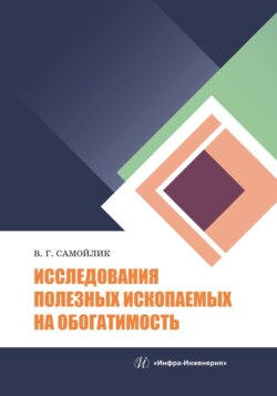 Исследования полезных ископаемых на обогатимость