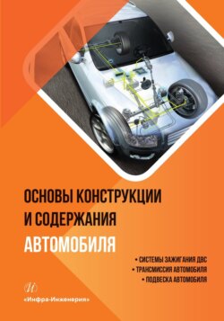 Основы конструкции и содержания автомобиля. Системы зажигания ДВС. Трансмиссия автомобиля. Подвеска автомобиля. Книга 2