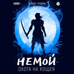 Немой. Книга 3. Охота на Кощея