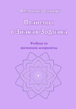 Планеты в Знаках Зодиака. Учебник по восточной астрологии