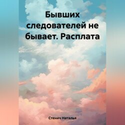 Бывших следователей не бывает. Расплата