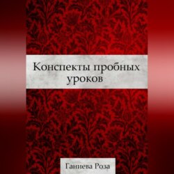 Конспекты пробных уроков Ганиевой Розы