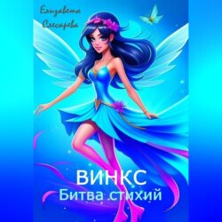 Винкс. Битва стихий