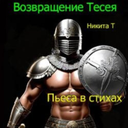 Возвращение Тесея