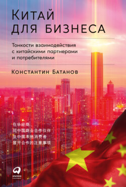 Китай для бизнеса: Тонкости взаимодействия с китайскими партнерами и потребителями