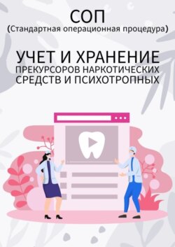 Учет и хранение прекурсоров наркотических средств и психотропных