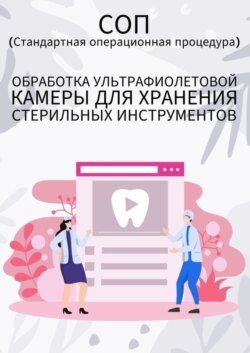 Обработка ультрафиолетовой камеры для хранения стерильных инструментов