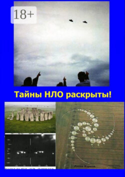 Тайны НЛО раскрыты! Ответы на все вопросы, связанные с НЛО