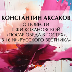 О повести г-жи Кохановской «После обеда в гостях» в 16 № «Русского вестника»