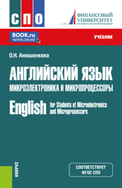 Английский язык. Микроэлектроника и микропроцессоры English for Students of Microelectronics and Microprocessors. (СПО). Учебник.