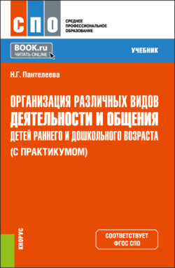 Организация различных видов деятельности и общения детей раннего и дошкольного возраста (с практикумом). (СПО). Учебник.