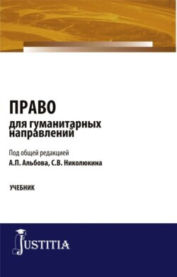 Право для гуманитарных направлений. (Бакалавриат, Специалитет). Учебник.