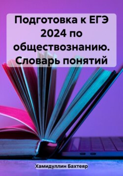 Подготовка к ЕГЭ по обществознанию. Словарь понятий