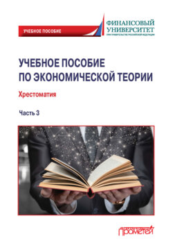 Учебное пособие по экономической теории. Хрестоматия. Часть 3