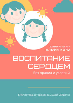 Саммари книги Альфи Кона «Воспитание сердцем. Без правил и условий»