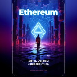 Ethereum: Эфир. Основы и перспективы