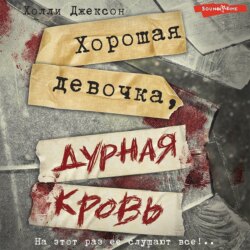 Хорошая девочка, дурная кровь