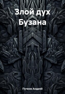 Злой дух Бузана