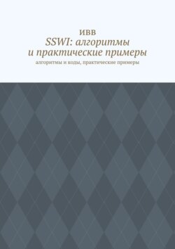 SSWI: алгоритмы и практические примеры. Алгоритмы и коды, практические примеры