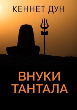 Внуки Тантала