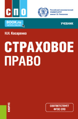 Страховое право. (СПО). Учебник.