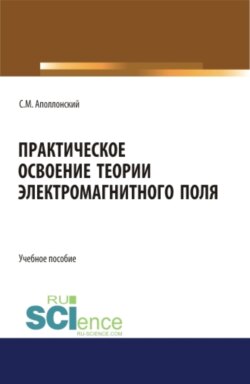 Практическое освоение теории электромагнитного поля. (СПО). Учебное пособие.