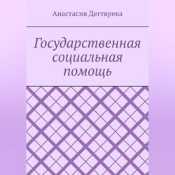 Государственная социальная помощь