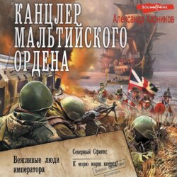 Канцлер Мальтийского ордена: Вежливые люди императора. Северный Сфинкс. К морю марш вперед!