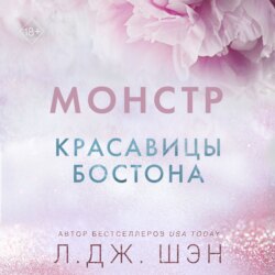 Красавицы Бостона. Монстр